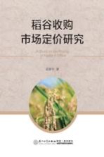 稻谷收购<em>市场</em>定价研究
