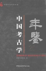 中国社会科学年鉴  中国<em>考古</em>学年鉴  2014