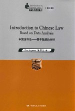 <em>中国</em>法导论  基于数据的分析  英文版