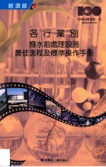各行业别废水前处理设施最佳<em>流程</em>及<em>标准</em><em>操作</em>手册