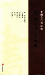 <em>胡滨</em>·书古文六篇