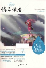 精品读者  让灵魂<em>活着</em>