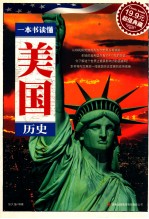一本书读懂美国历史  超值典藏