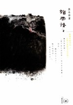 梅雨怪  2