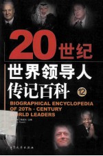 20史记世界领导人传记百科  第12卷