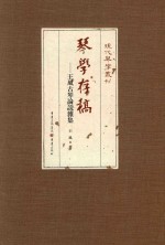 现代琴学业刊  琴学存稿  王风古琴论说杂集