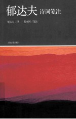 郁达夫诗词<em>笺注</em>
