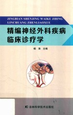 精<em>编</em>神经外科疾病临床诊疗学