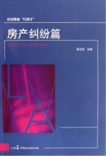 公民维权“巧帮手”  房地产纠纷篇