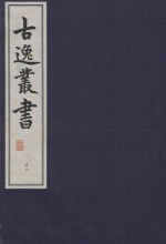 古逸丛书  56  影宋本<em>太平</em>寰宇记  补阕