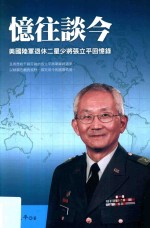 忆往谈今  美国陆军退休二星少将<em>张<em>立平</em></em>回忆录