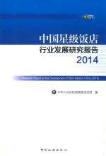 中国星级饭店行业发展研究报告  2014