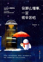 你那么懂事  一定很辛苦吧