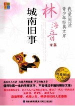 城南旧事  <em>林海</em>音专集