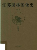 江苏园林图像史  苏州卷