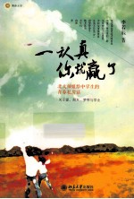 一认真你就赢了  北大师姐给中学生的青春私房语