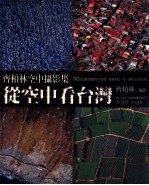 从空中看台湾  齐<em>柏林</em>空中摄影集