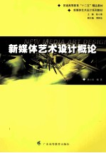 新媒体艺术设计<em>概论</em>