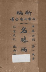 名胜<em>西湖</em>  新编五彩<em>西湖</em>全景