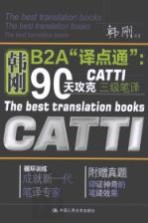 韩刚B<em>2A</em>“译点通”  90天攻克CATTI 三<em>级</em>笔译