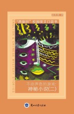 不动声色<em>的</em><em>游戏</em>  神秘小说  2