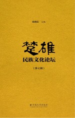 楚雄民族文化论坛  第7辑