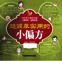 超简单<em>实用</em>的小偏方