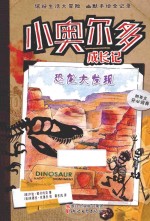 小奥尔多成长记  恐龙大发现