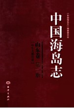 中国海岛<em>志</em>  山东卷  第1册  山东北部沿岸