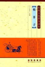 传统文化普及读本  韩非子