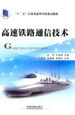 高速铁路通信<em>技术</em>
