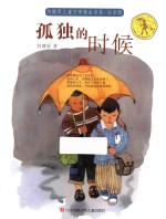 孤独的时候  注音版