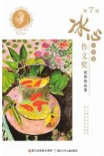 第7届冰心作文奖获奖<em>作品</em>集  小学卷