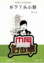 乡下丫头小慧  故事家<em>吴</em>万夫经典作品集