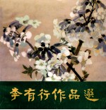 <em>李有</em>行作品选