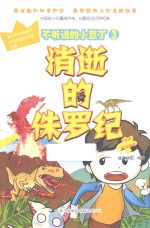 不听话的小豆丁  3  消逝的侏罗纪