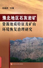 豫北地区石灰岩矿资源地质特征及矿山环境恢复治理<em>研究</em>