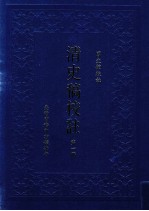 清史稿校注  第1册