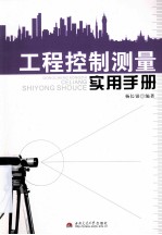 工程控制<em>测量</em>实用<em>手册</em>