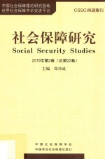 社会保障研究  2015年第2卷  总第22卷