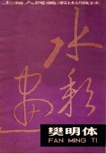 <em>樊明</em>体水彩画