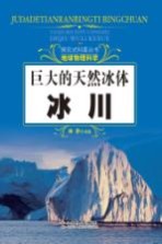 探究式科普丛书  巨大的天然冰体  冰川