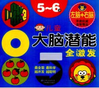 <em>儿童</em>大脑<em>潜能</em>全激发<em>5</em>-<em>6</em><em>岁</em>
