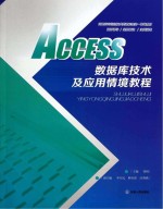 <em>ACCESS</em><em>数<em>据库</em></em>技术及<em>应用</em>情境教程