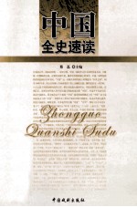 中国全史速读  中国通史速读  六