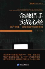 金融猎手实战心经  资产管理、资金配置和资源整合