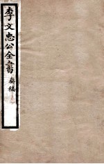李文忠公全书  <em>奏稿</em>  卷40、41