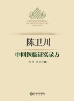 陈卫川中回医<em>临证</em>实录方