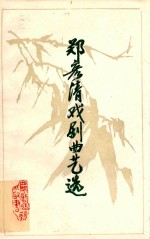 <em>郑彦</em>清戏剧曲艺选