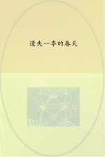 遗失一季的<em>春天</em>